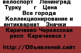 16.1) велоспорт : Ленинград - Турку 1987 г › Цена ­ 249 - Все города Коллекционирование и антиквариат » Значки   . Карачаево-Черкесская респ.,Карачаевск г.